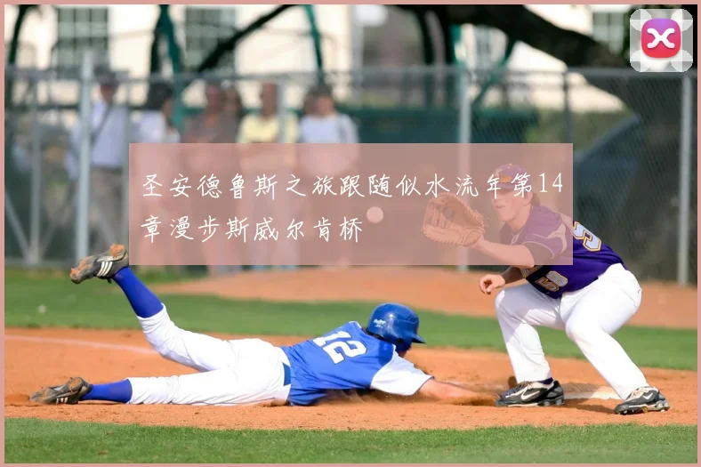 圣安德鲁斯之旅跟随似水流年第14章漫步斯威尔肯桥