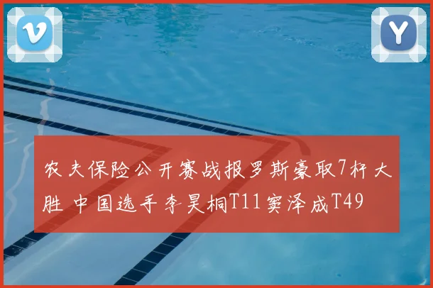 农夫保险公开赛战报罗斯豪取7杆大胜 中国选手李昊桐T11窦泽成T49