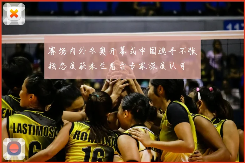 赛场内外冬奥开幕式中国选手不张扬态度获米兰看台专家深度认可