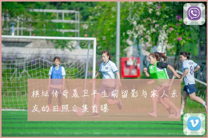 棋坛传奇聂卫平生前留影与家人亲友的旧照合集首曝