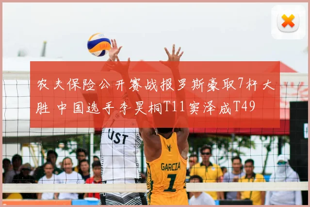 农夫保险公开赛战报罗斯豪取7杆大胜 中国选手李昊桐T11窦泽成T49